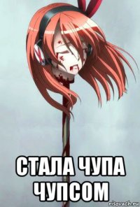  стала чупа чупсом