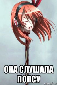  она слушала попсу