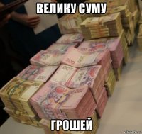 велику суму грошей