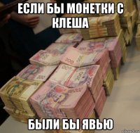 если бы монетки с клеша были бы явью