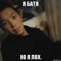 я батя но я лох.