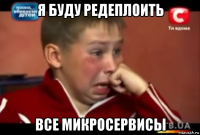 я буду редеплоить все микросервисы