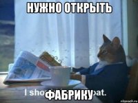 нужно открыть фабрику