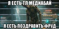 я есть тл медиабай я есть поздравить фруд