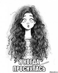 я когда проснулась