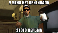 у меня нет оригинала этого дерьма