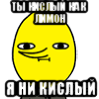ты кислый как лимон я ни кислый