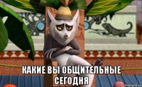  какие вы общительные сегодня
