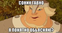 соник гавно я понятно обьясняю?