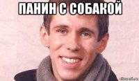 панин с собакой 
