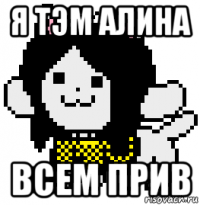 я тэм алина всем прив