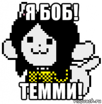 я боб! темми!