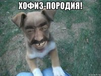 хофиз-породия! 