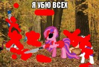 я убю всех 