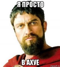 я просто в ахуе