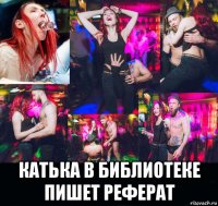  катька в библиотеке пишет реферат