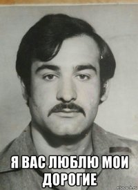  я вас люблю мои дорогие