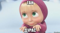 ган дурас