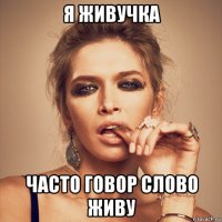 я живучка часто говор слово живу