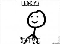 пасиба йа знайу