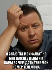  я знаю ты мой фанат но мне важнее деньги и карьера чем дать тебе мой номер телефона