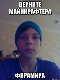 верните майнкрафтера фирамира