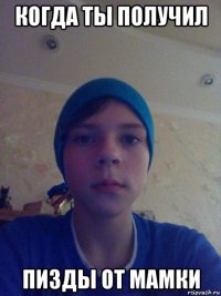 когда ты получил пизды от мамки