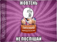 жовтень не поспішай