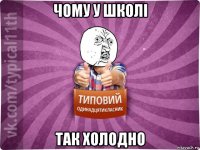 чому у школі так холодно