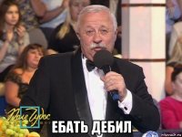  ебать дебил