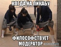 когда на пикабу философствует модератор
