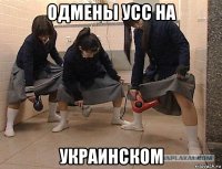 одмены усс на украинском