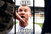 авва рпрпрп