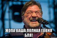  жопа ваша полная говня бля!