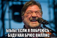  ыыы. если я побреюсь - буду как брюс виллис