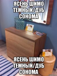 ясень шимо темный/дуб сонома ясень шимо темный/дуб сонома