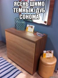 ясень шимо темный/дуб сонома 