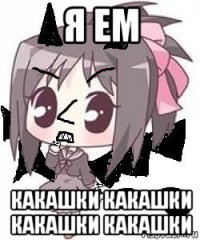 я ем какашки какашки какашки какашки