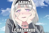 баяны с пабликов