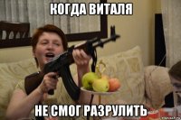 когда виталя не смог разрулить