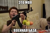 это моя военная база