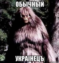 обычный украiнецъ