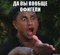 да вы вообще офигели 