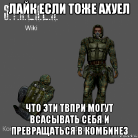 лайк если тоже ахуел что эти твпри могут всасывать себя и превращаться в комбинез