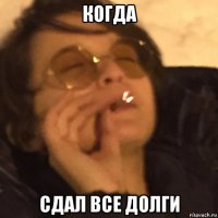 когда сдал все долги