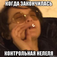 когда закончилась контрольная нелеля