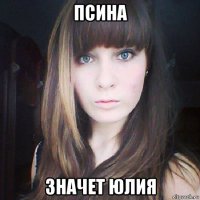 псина значет юлия
