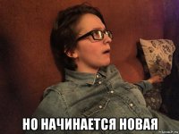  но начинается новая