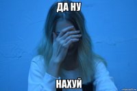 да ну нахуй