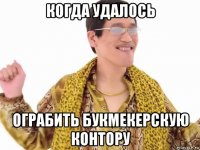 когда удалось ограбить букмекерскую контору